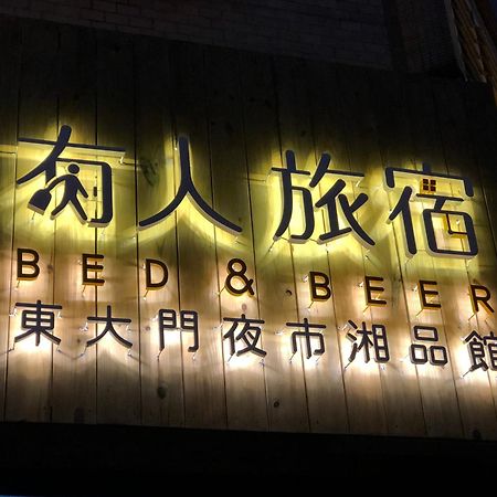湘品旅館xiang Pin Hotel-有人旅宿東大門夜市湘品館-無電梯無電視 訂房後請注意訊息加line聯繫我 Hualien Eksteriør bilde