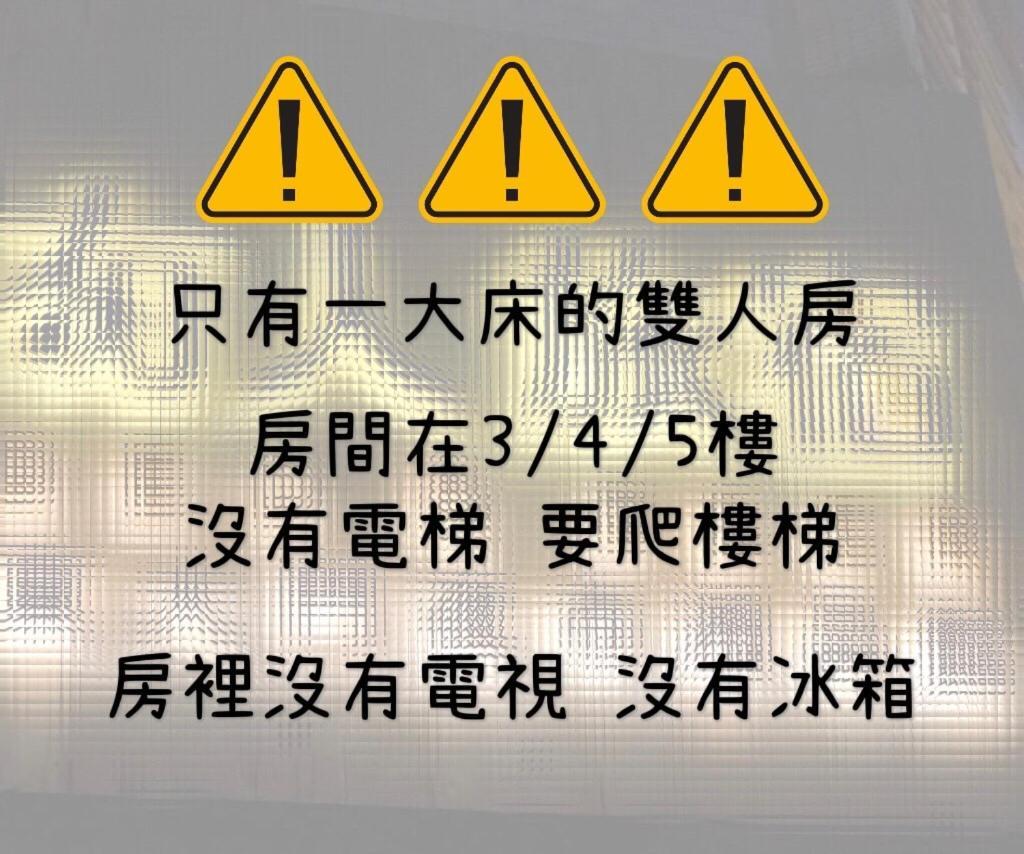湘品旅館xiang Pin Hotel-有人旅宿東大門夜市湘品館-無電梯無電視 訂房後請注意訊息加line聯繫我 Hualien Eksteriør bilde