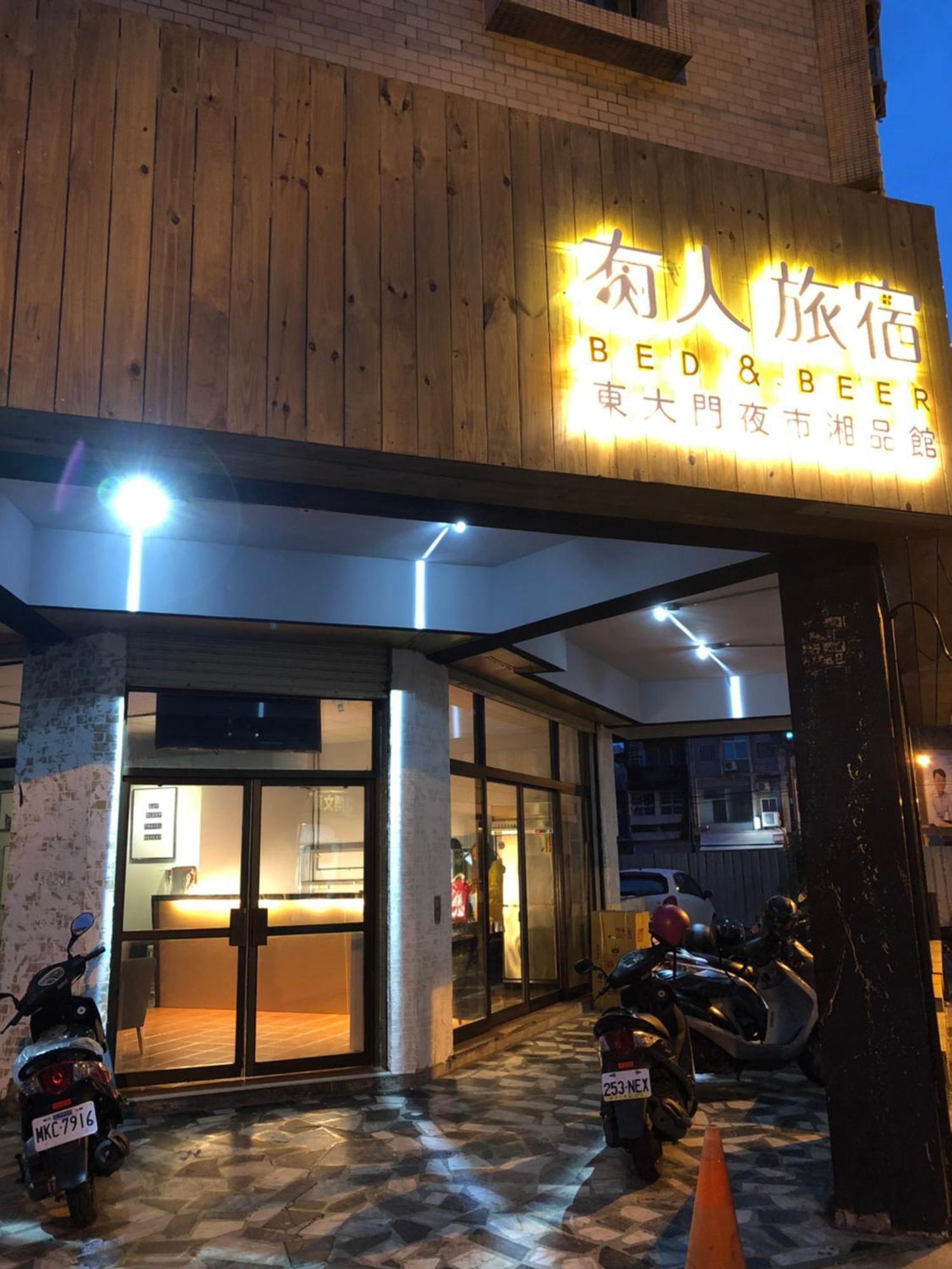 湘品旅館xiang Pin Hotel-有人旅宿東大門夜市湘品館-無電梯無電視 訂房後請注意訊息加line聯繫我 Hualien Eksteriør bilde