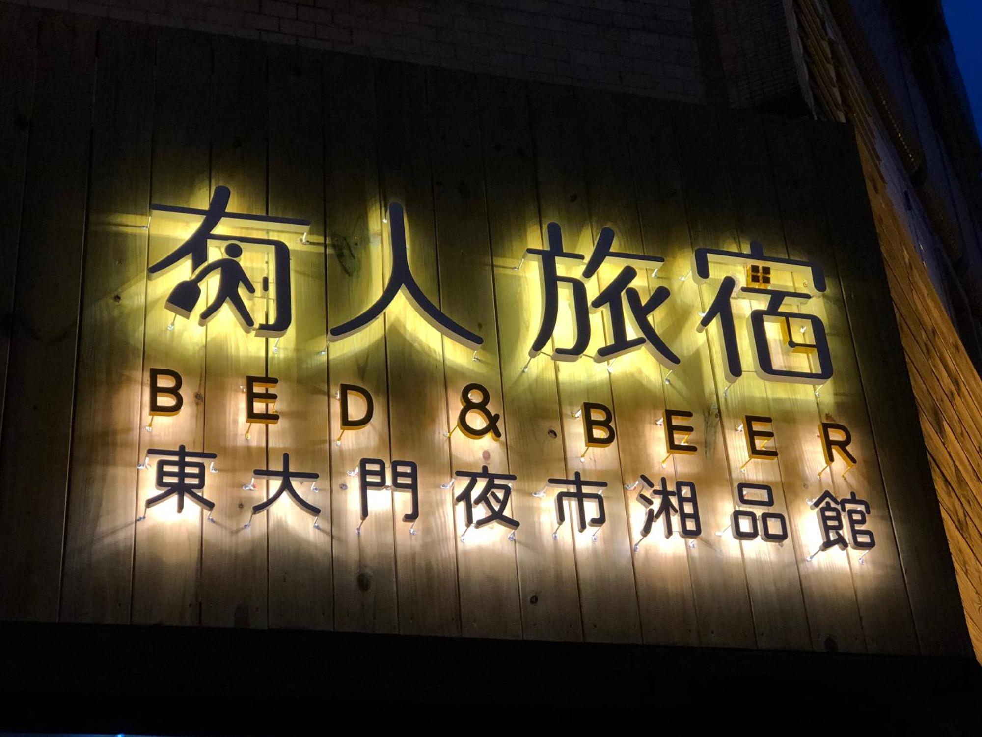 湘品旅館xiang Pin Hotel-有人旅宿東大門夜市湘品館-無電梯無電視 訂房後請注意訊息加line聯繫我 Hualien Eksteriør bilde